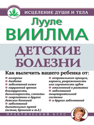 cover image of Детские болезни